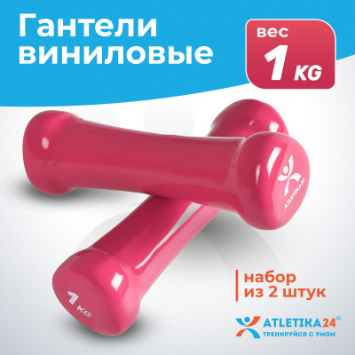 Набор виниловых гантелей Atletika24 с подставкой (1,2,3 кг)