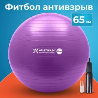 Фитбол 65 см с насосом, фиолетовый