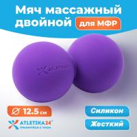 Мячик силиконовый двойной для МФР Atletika24, фиолетовый