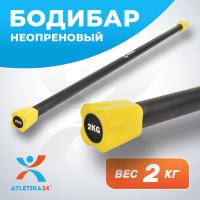Бодибар Atletika24 2 кг желтый
