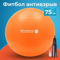 Фитбол 75 см с насосом, оранжевый
