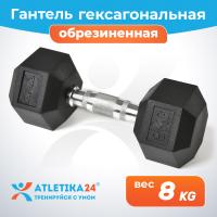 Гантель обрезиненная гексагональная Atletika24, 8 кг