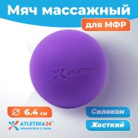 Мячик силиконовый для МФР Atletika24, фиолетовый