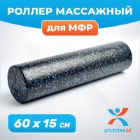 Ролик массажный для йоги и фитнеса Atletika24 15*60 см, сине-черный