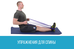 Упражнения для спины с резиновыми петлями