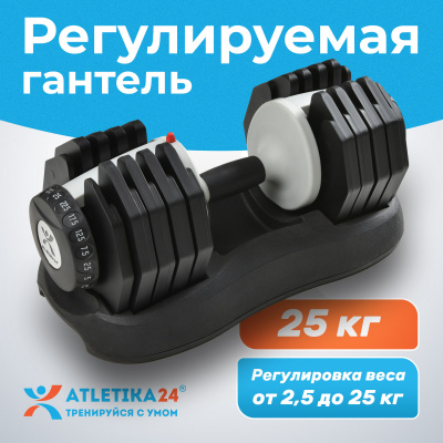 Гантель регулируемая Atletika24, от 2,5 до 25 кг