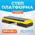 Степ-платформа Atletika24 черно-желтая