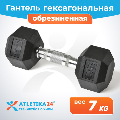 Гантель обрезиненная гексагональная Atletika24, 7 кг