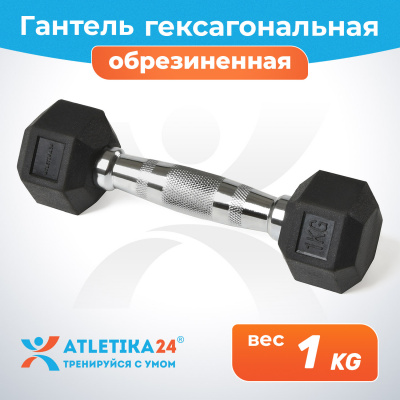 Гантель обрезиненная гексагональная Atletika24, 1 кг