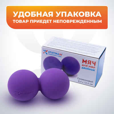 Мячик силиконовый двойной для МФР Atletika24, фиолетовый