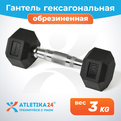 Гантель обрезиненная гексагональная Atletika24, 3 кг