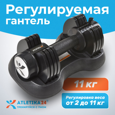 Гантель регулируемая Atletika24, от 2,2 до 11,4 кг