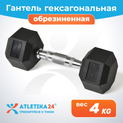 Гантель обрезиненная гексагональная Atletika24, 4 кг